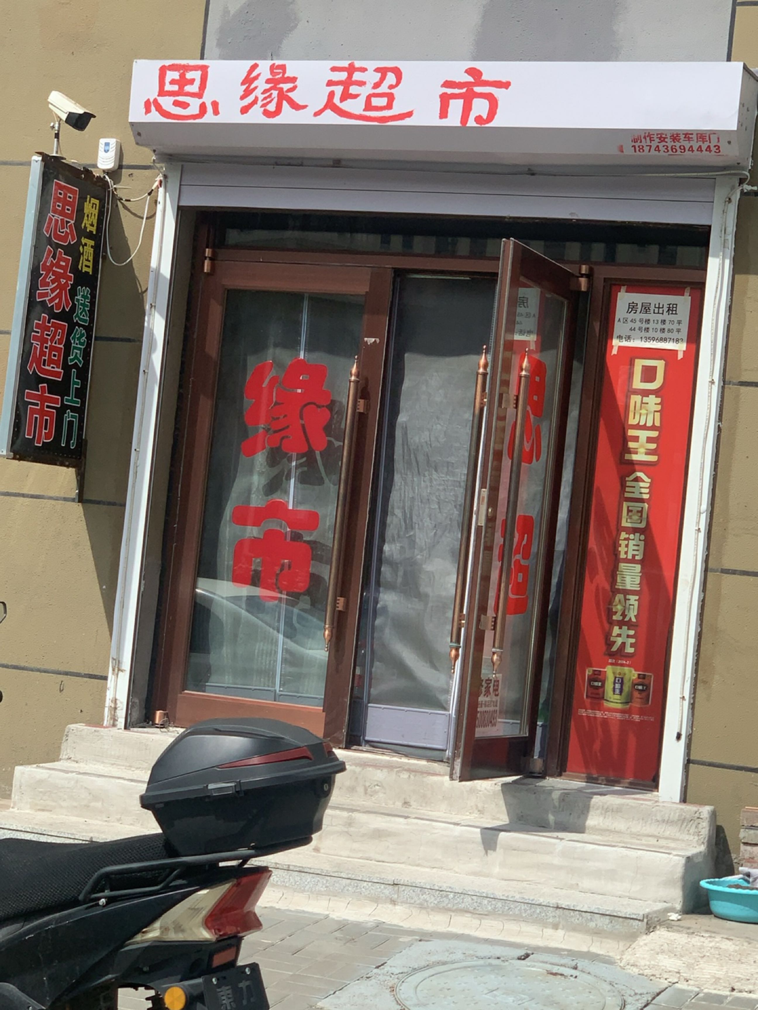 思缘超市