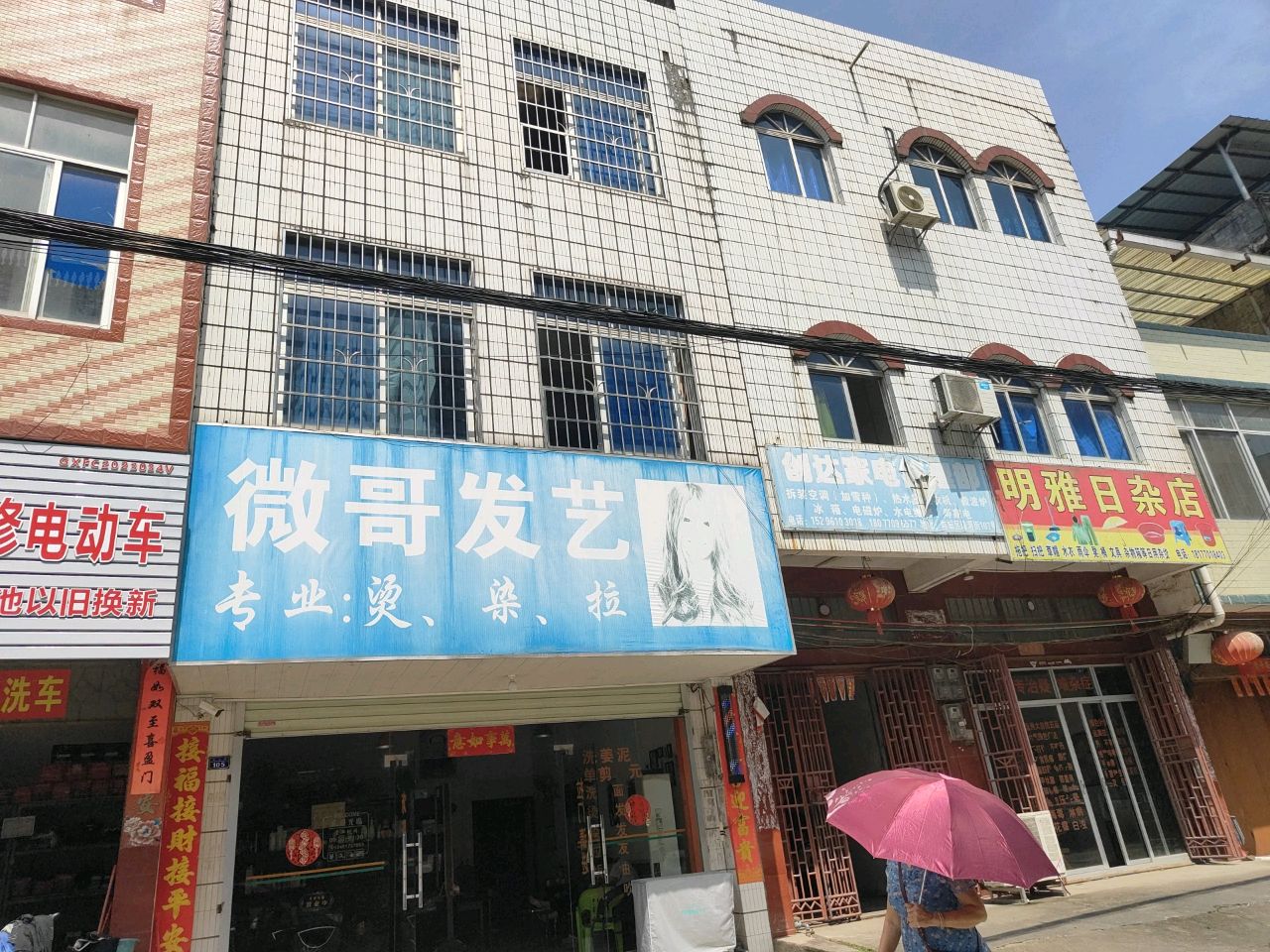 明雅日杂店