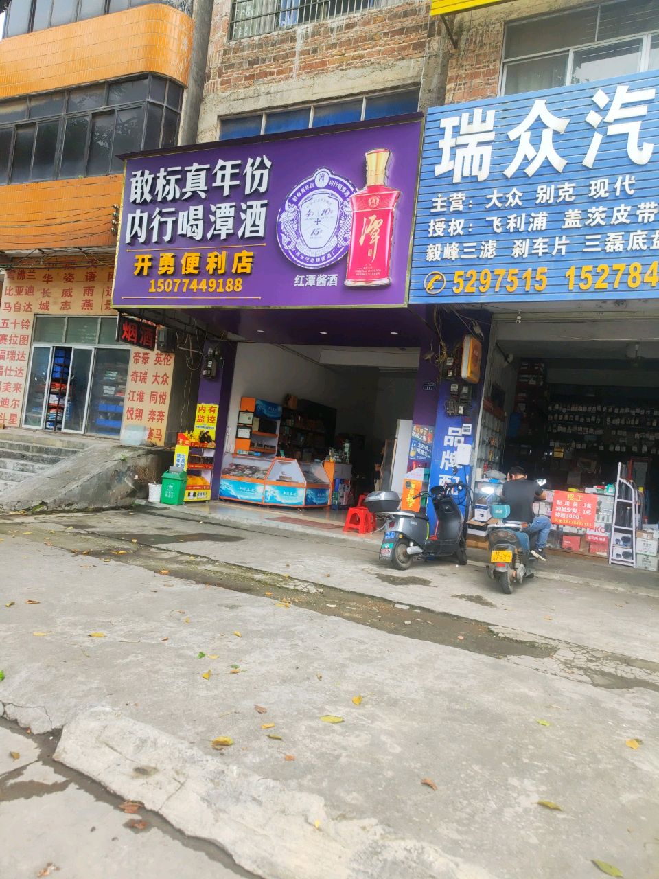 开勇便利店
