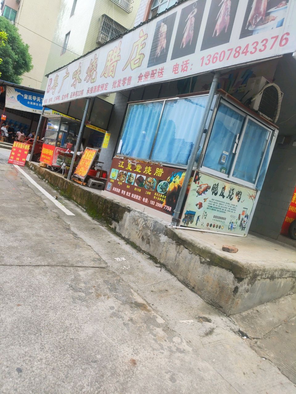 粤广味烧腊店