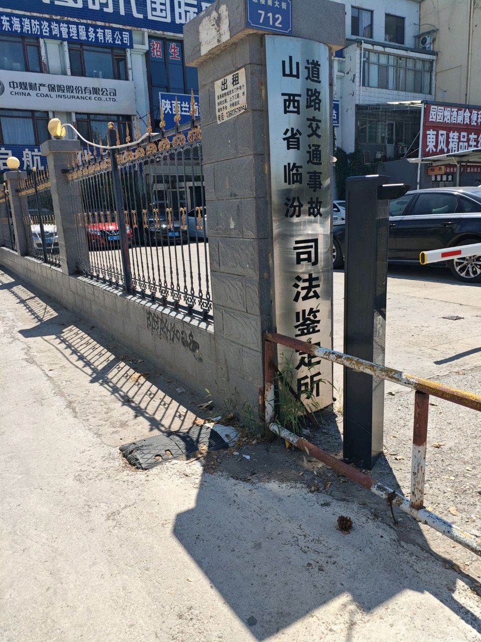山西省临汾道路交通事故司法鉴定所