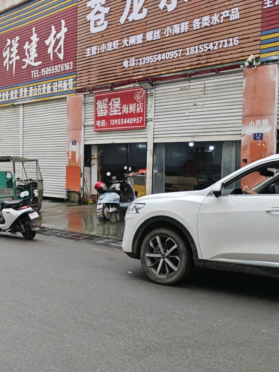 蟹堡海鲜店