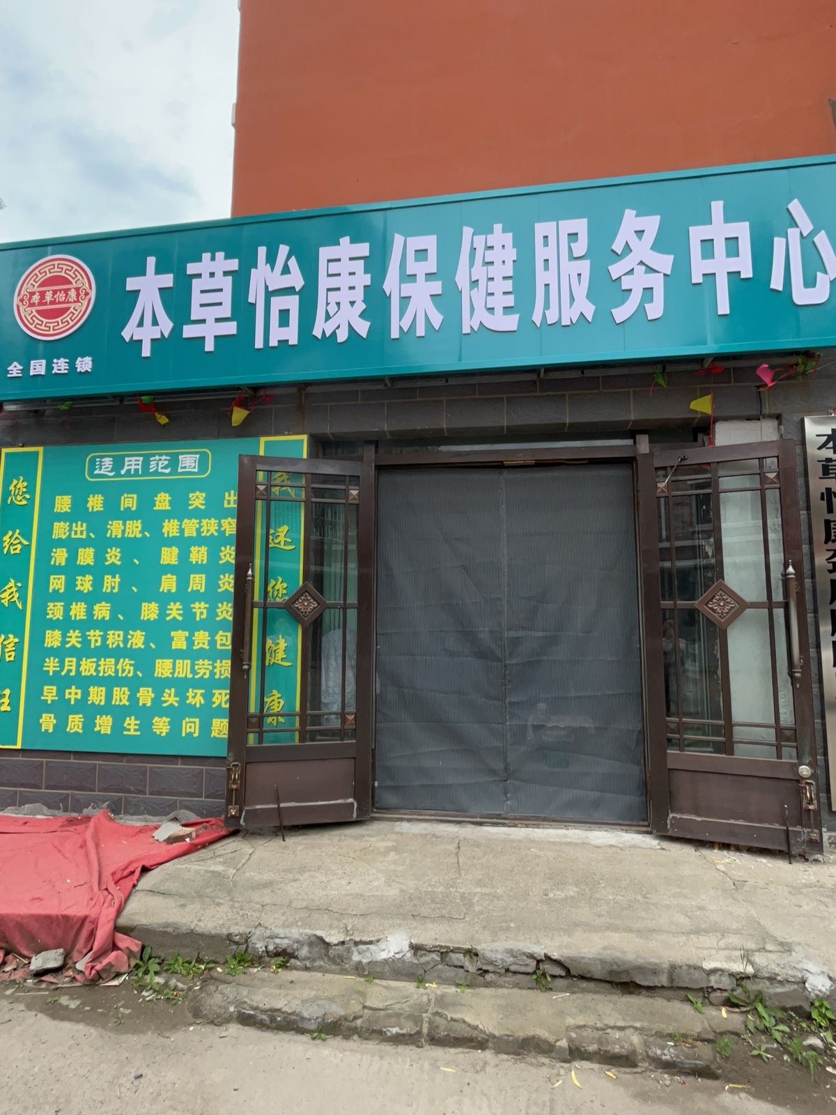 本草怡康保健服务中心