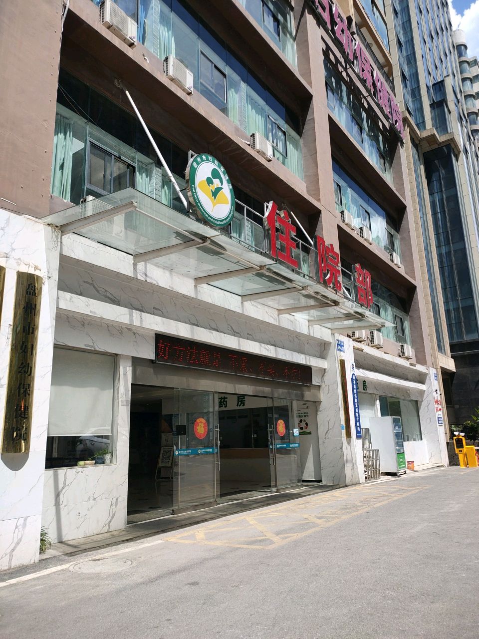 盘州市妇幼保健院