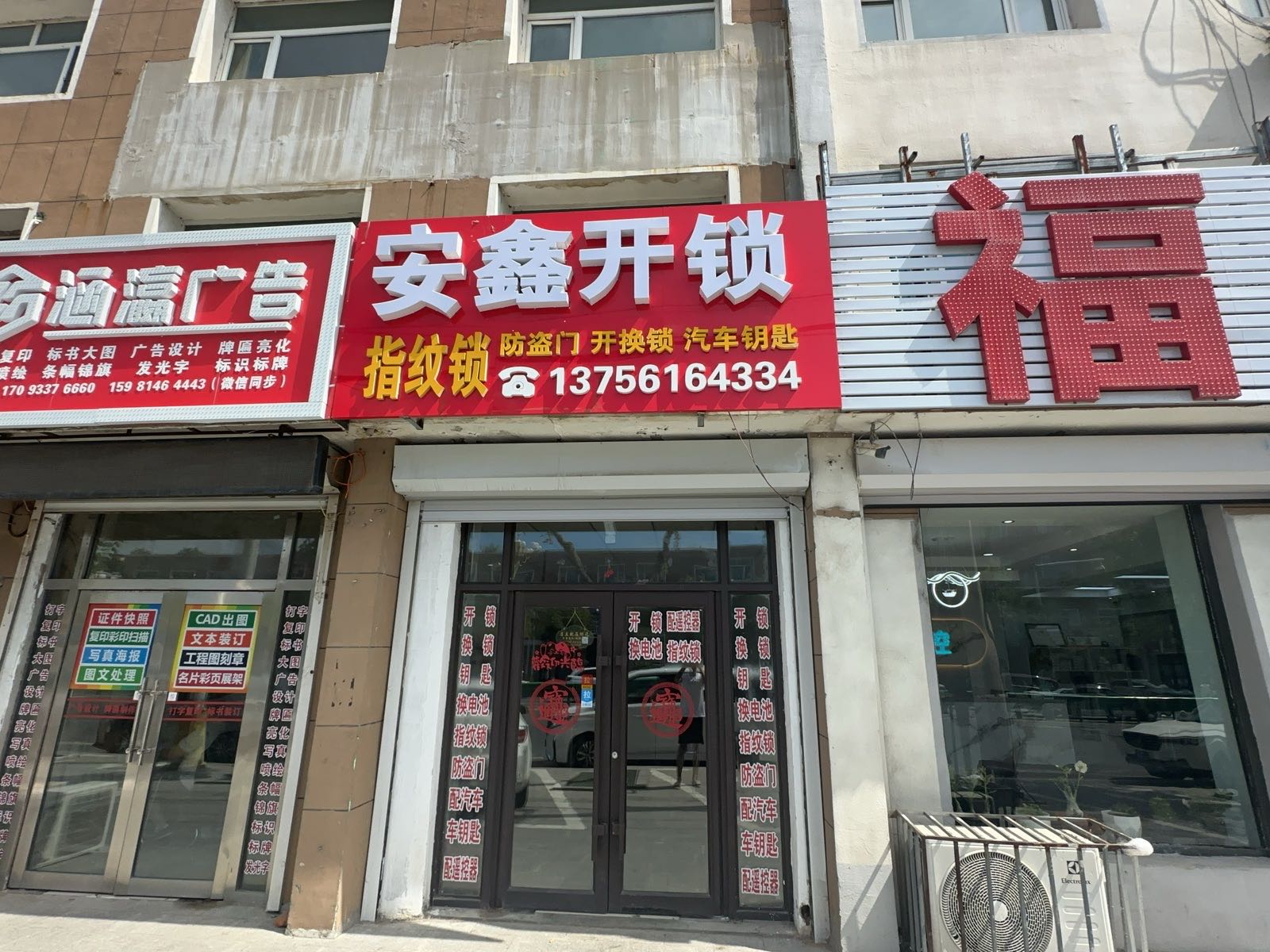 安鑫开锁指纹锁