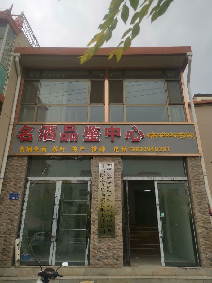 名酒品鉴中心