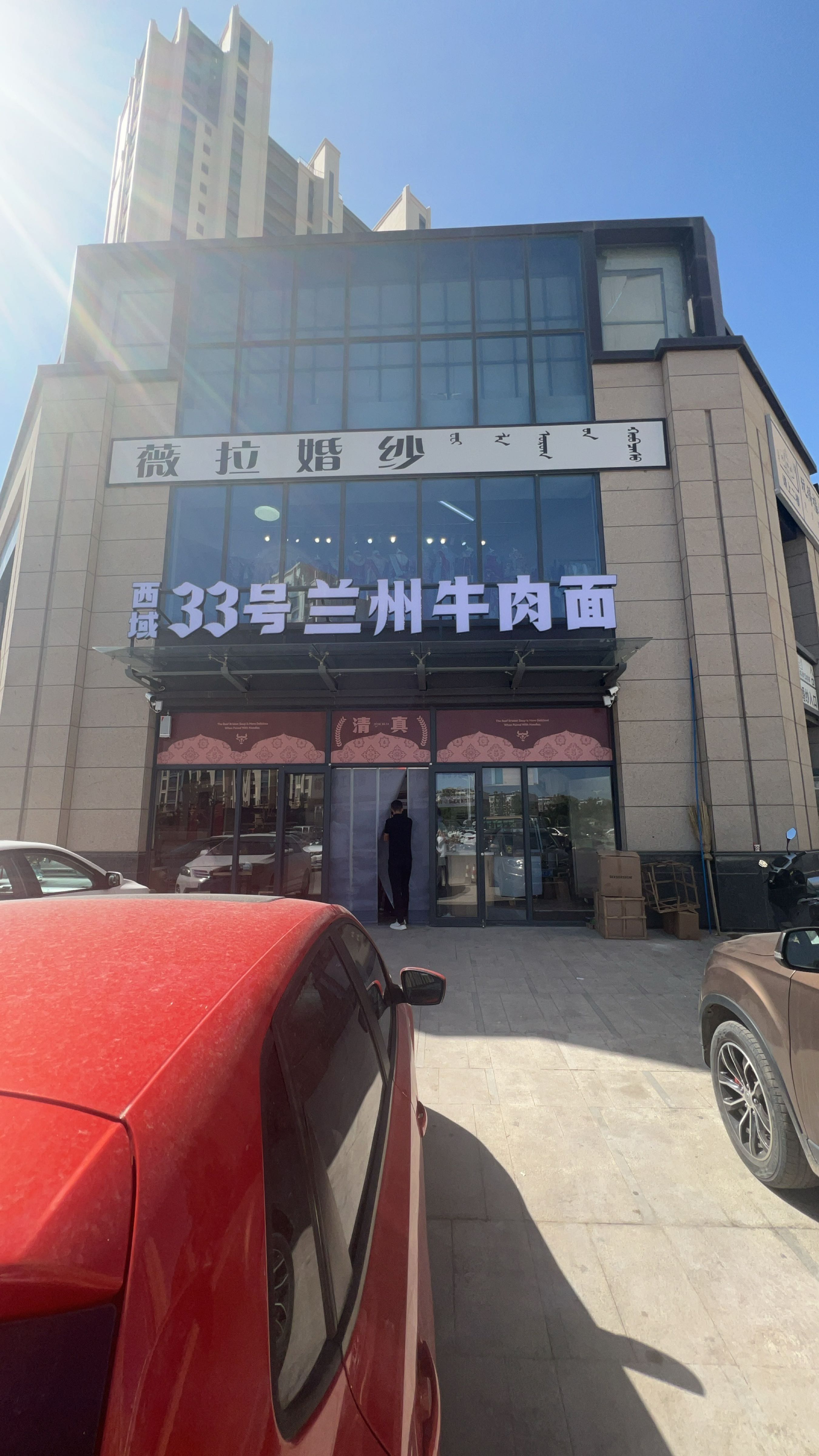 清真·西域33号牛肉面(幸福里店)