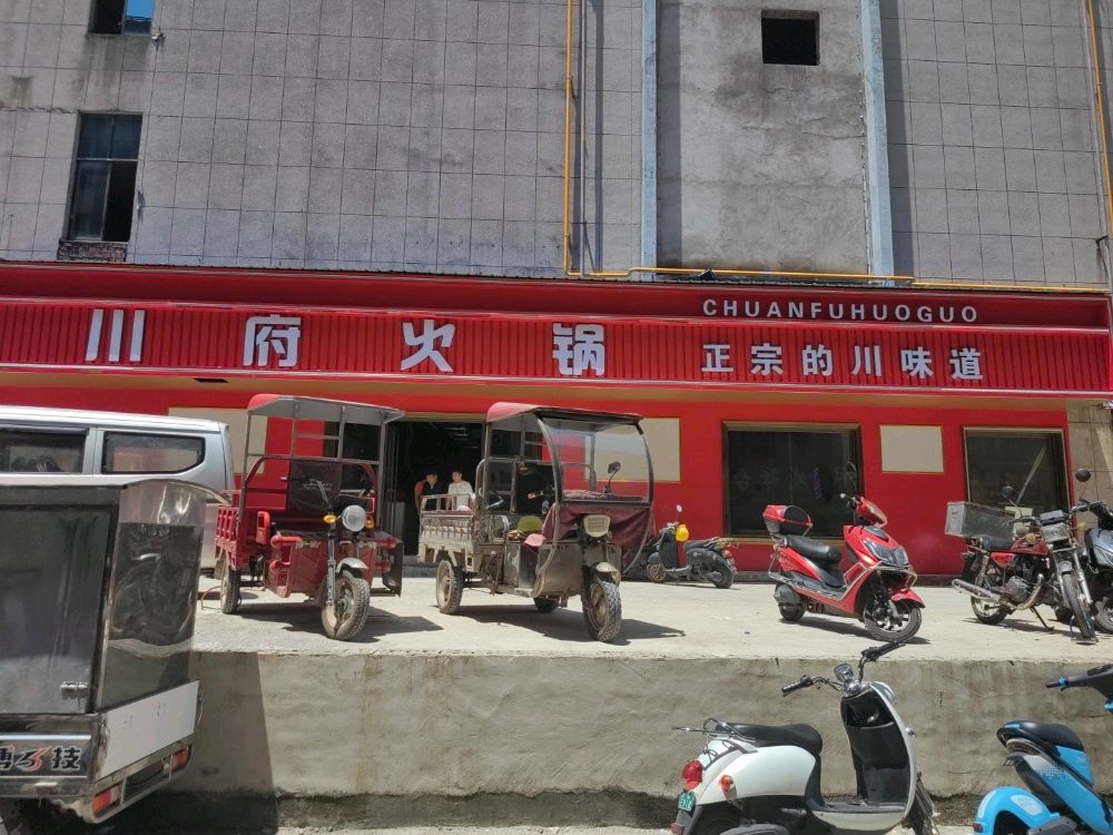 川府火锅