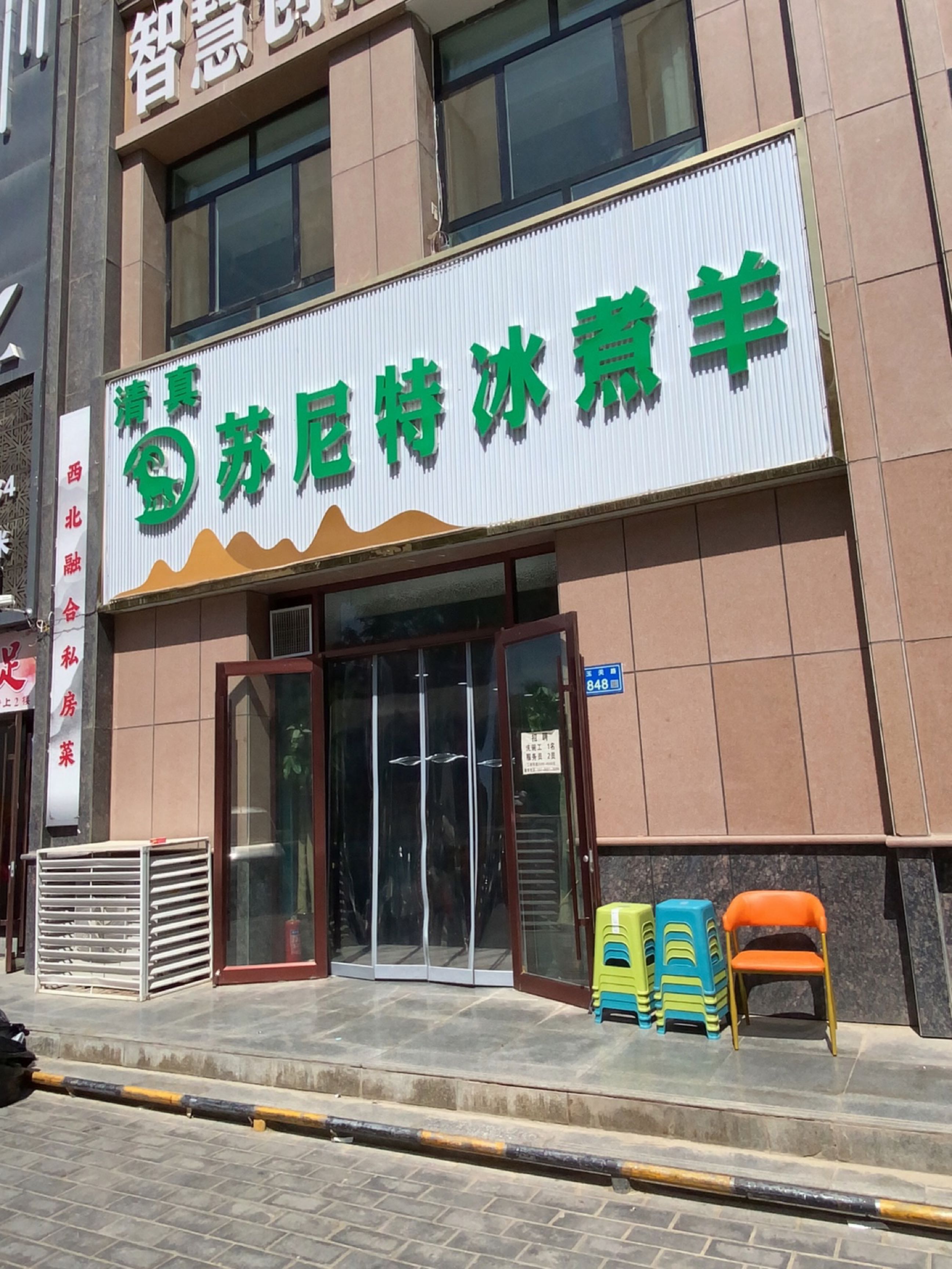 苏尼特冰煮羊·清真(新港城店)