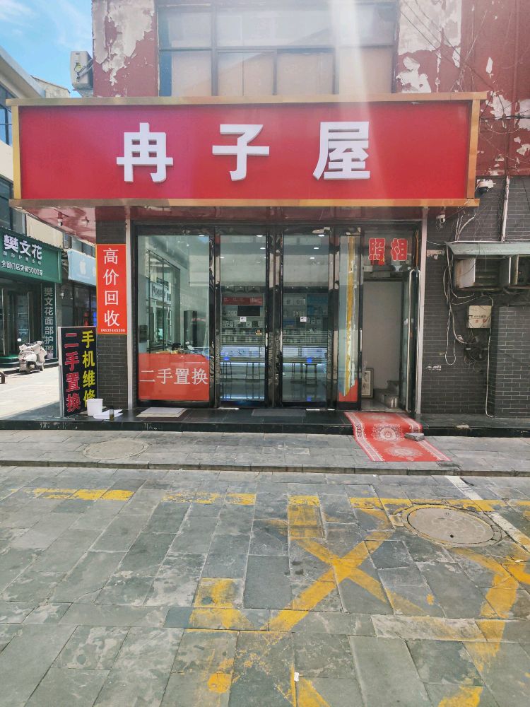 冉子屋数码通讯