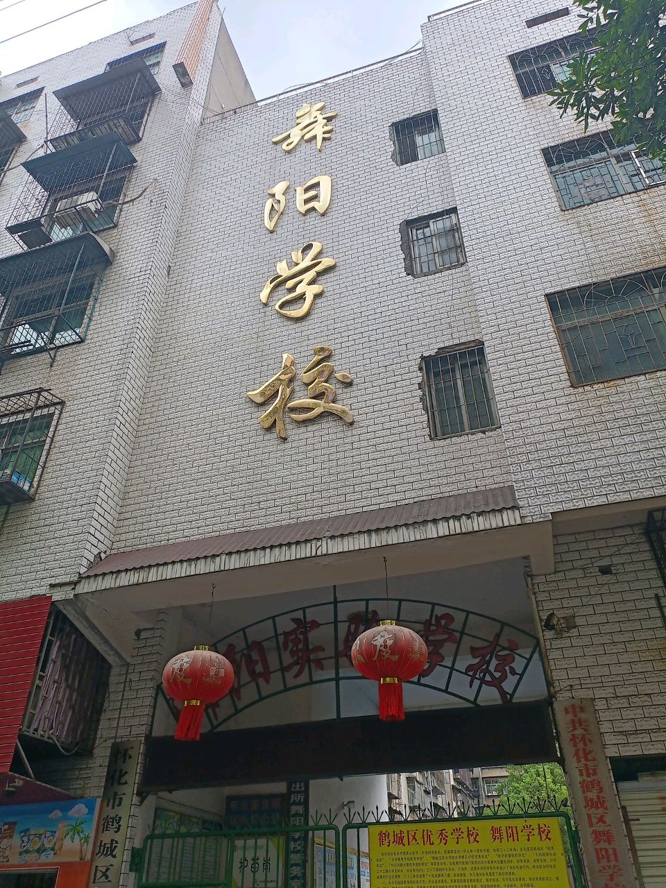 舞阳实验学校