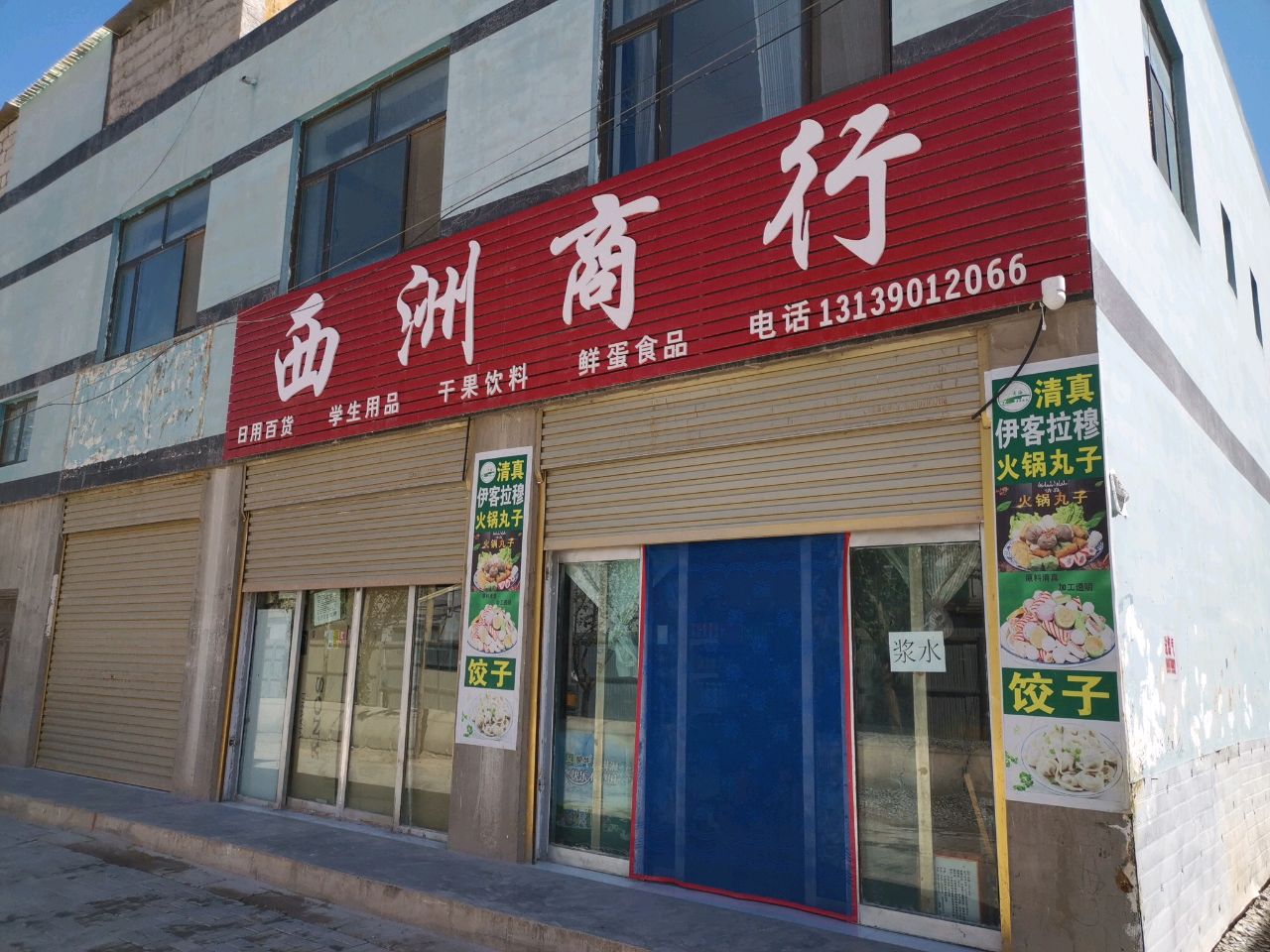 西洲商行