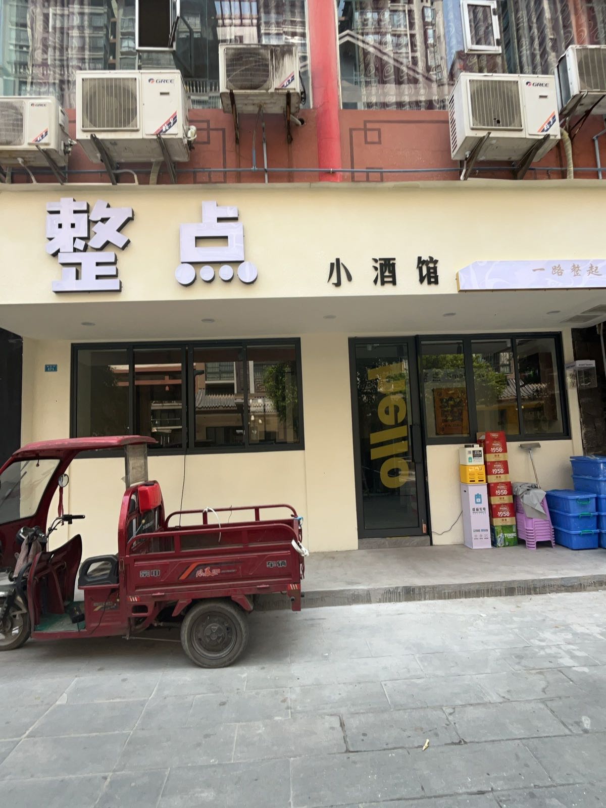 整点小酒馆(诚信街店)