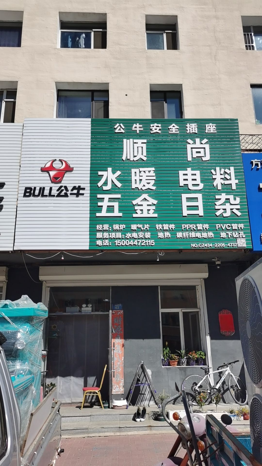 顺尚水暖电料五金日杂