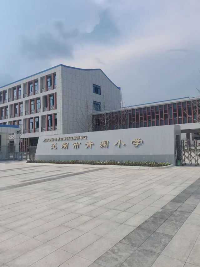 芜湖市青澜小学(芜湖市凤鸣教育集团安澜路校区)