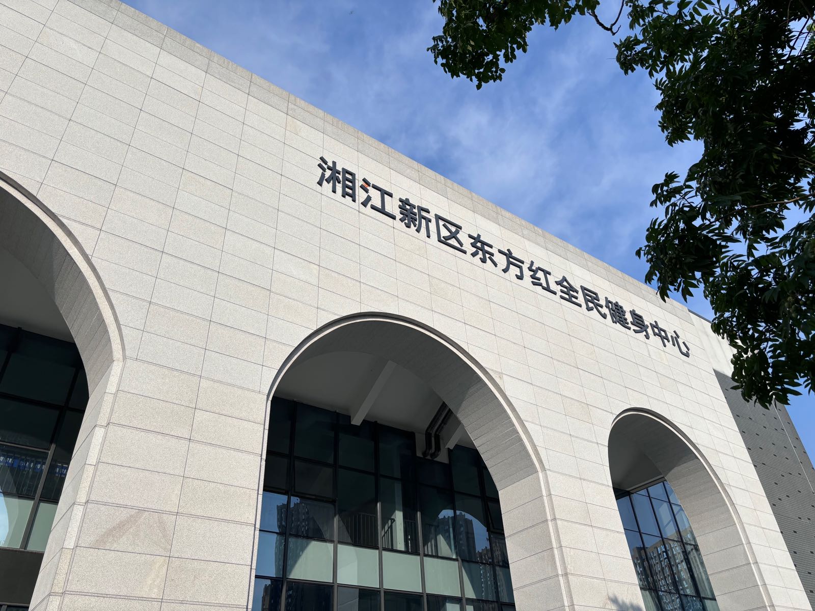 湖南第一师范学院东方红校区体育馆游泳馆