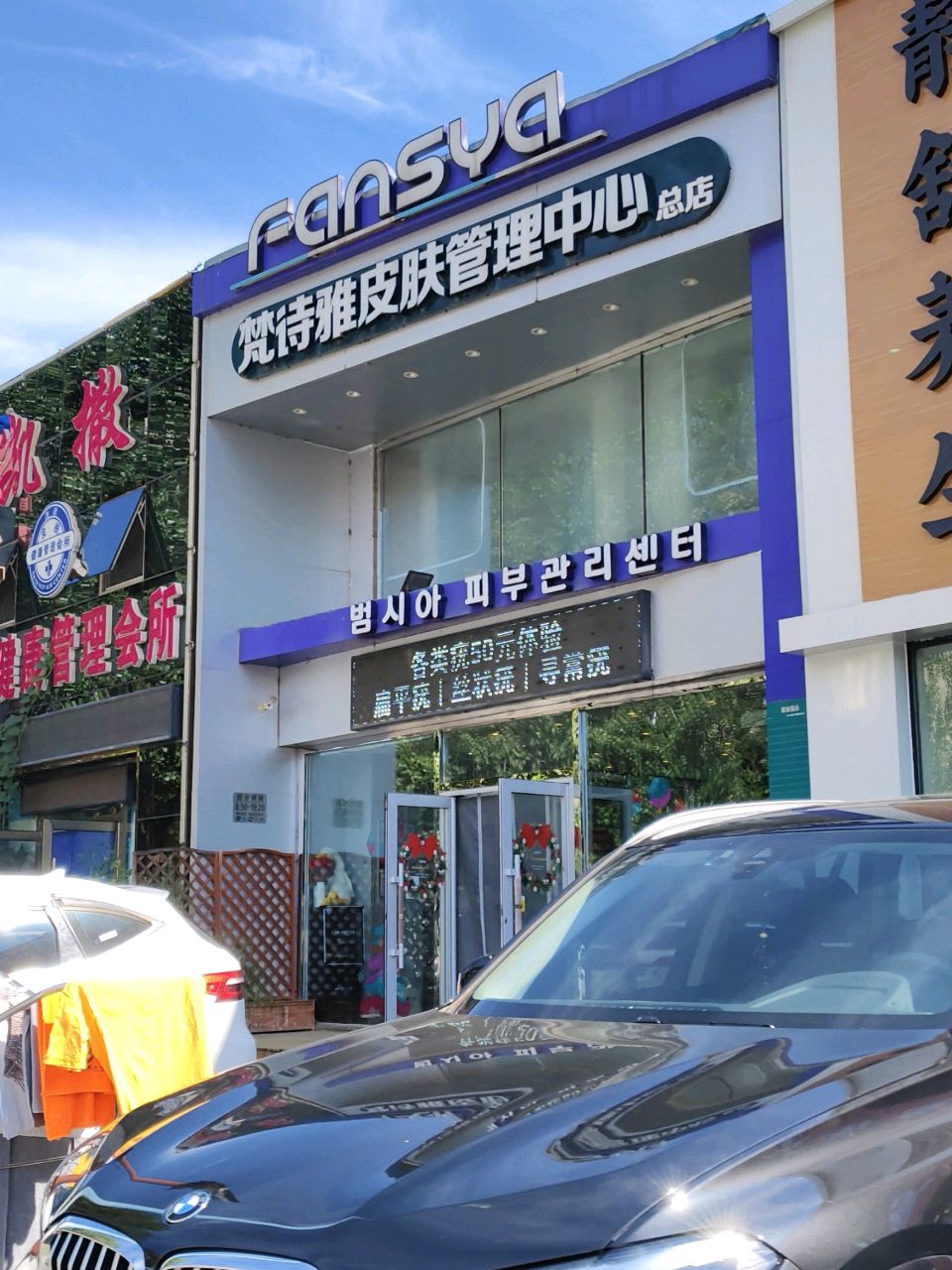 梵诗雅皮肤管理中心(延安路店)