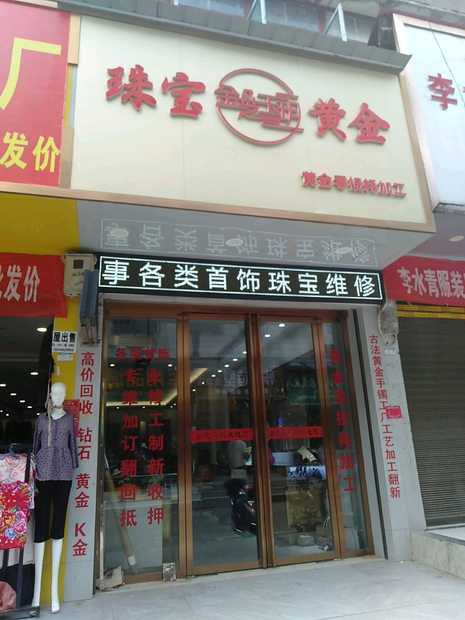 金芝玉玥珠宝黄金