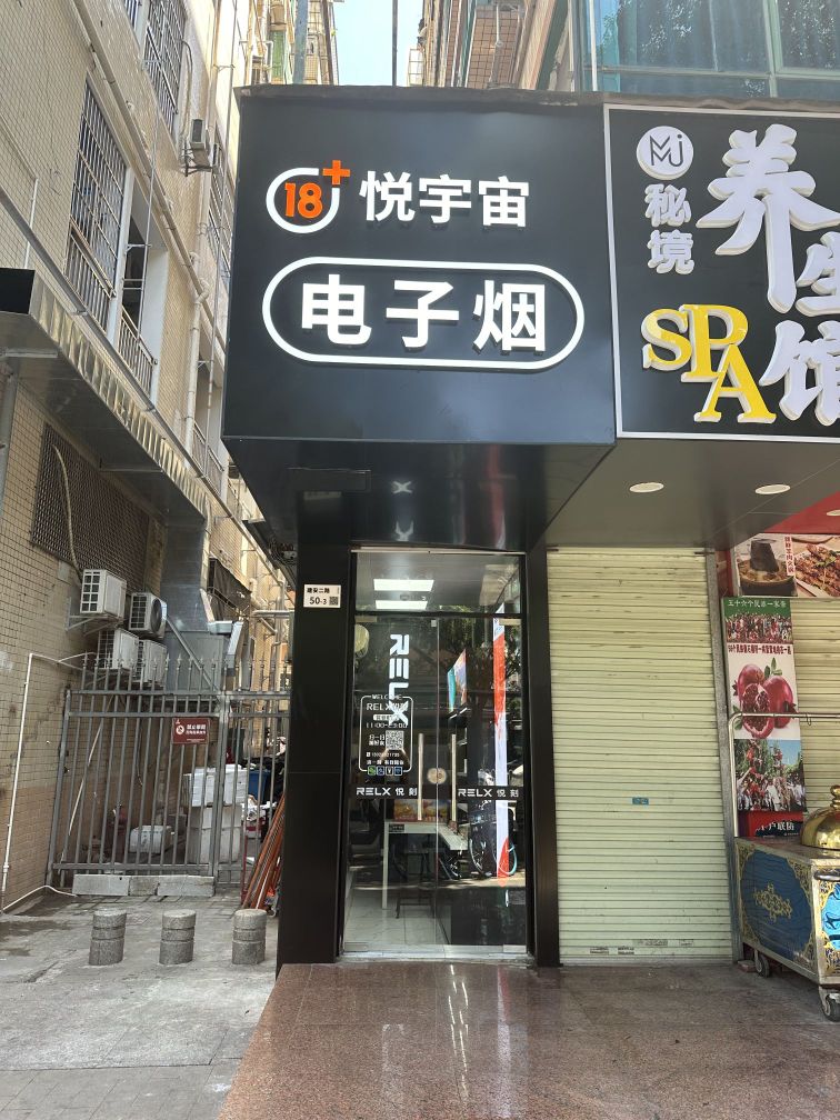 悦宇宙电子烟(建安二路店)