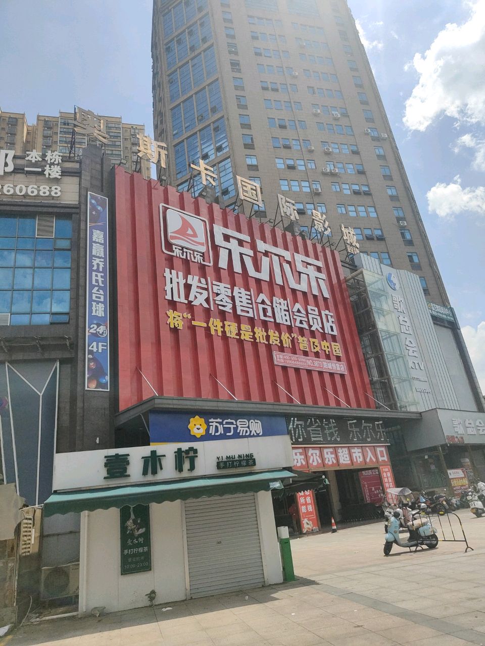 乐尔乐特价批发超市(防城恒富店)