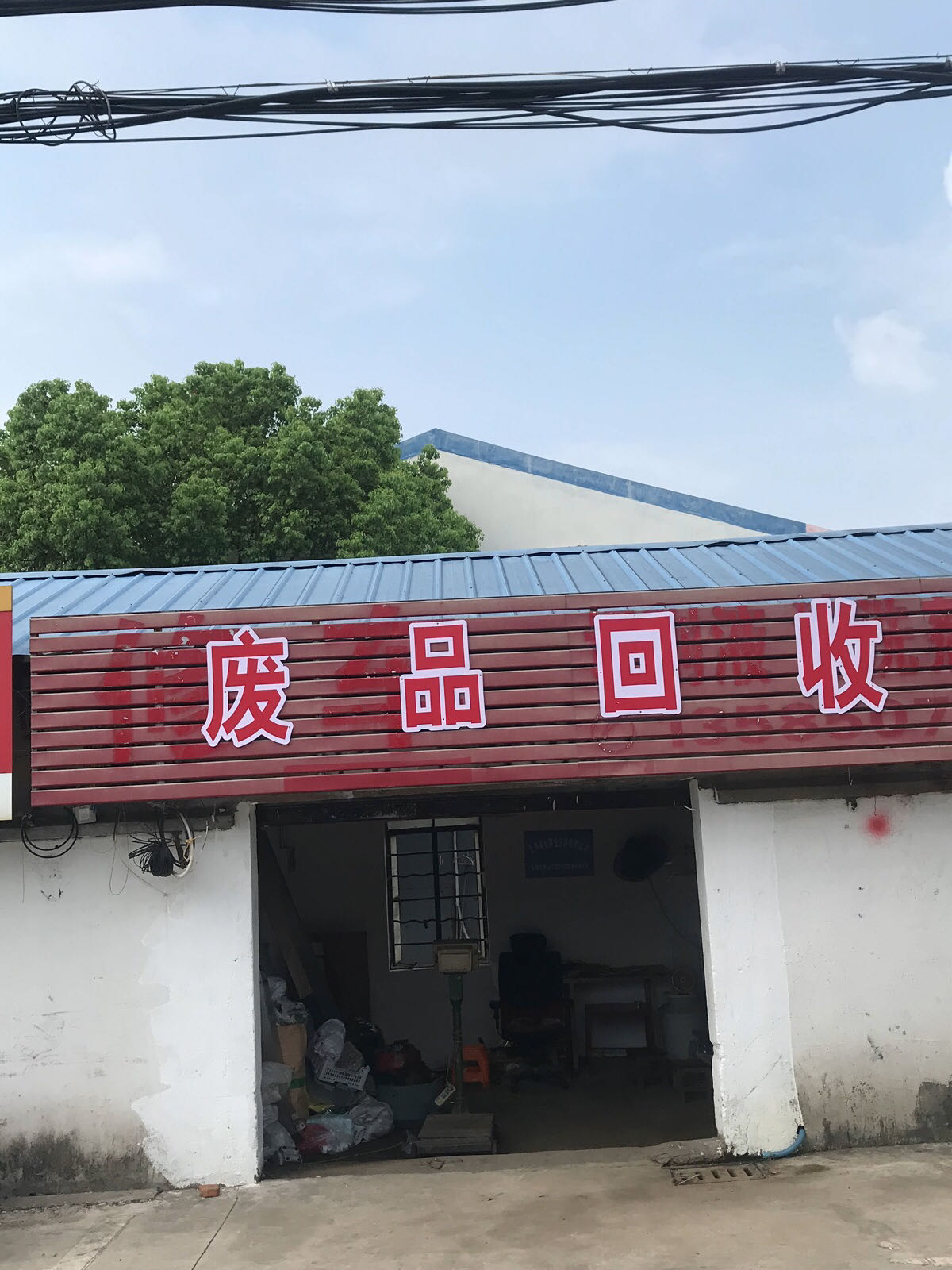 废品回收