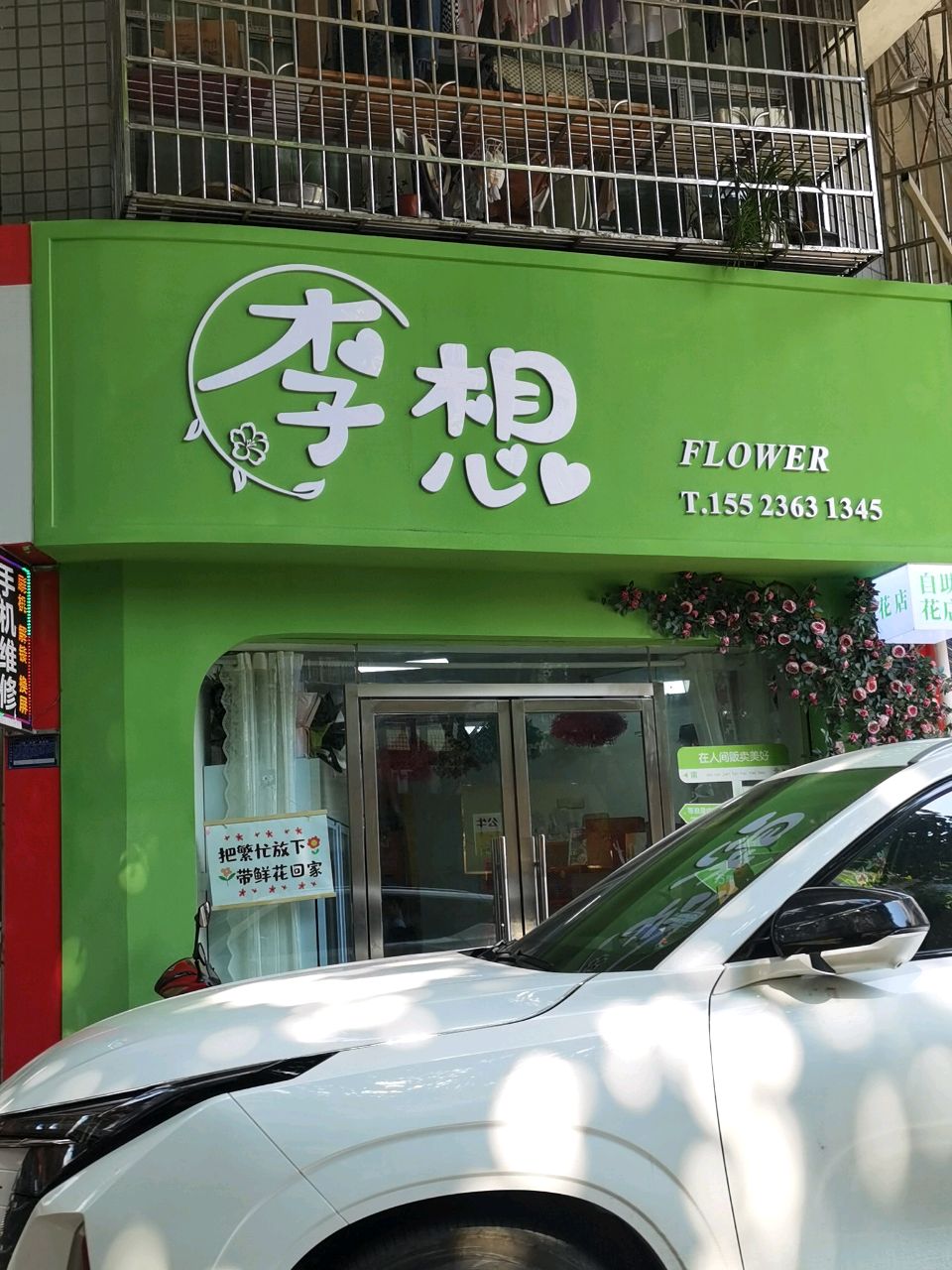 李香(鲜花店)