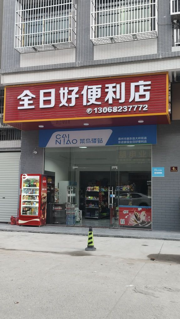 全日好便利店