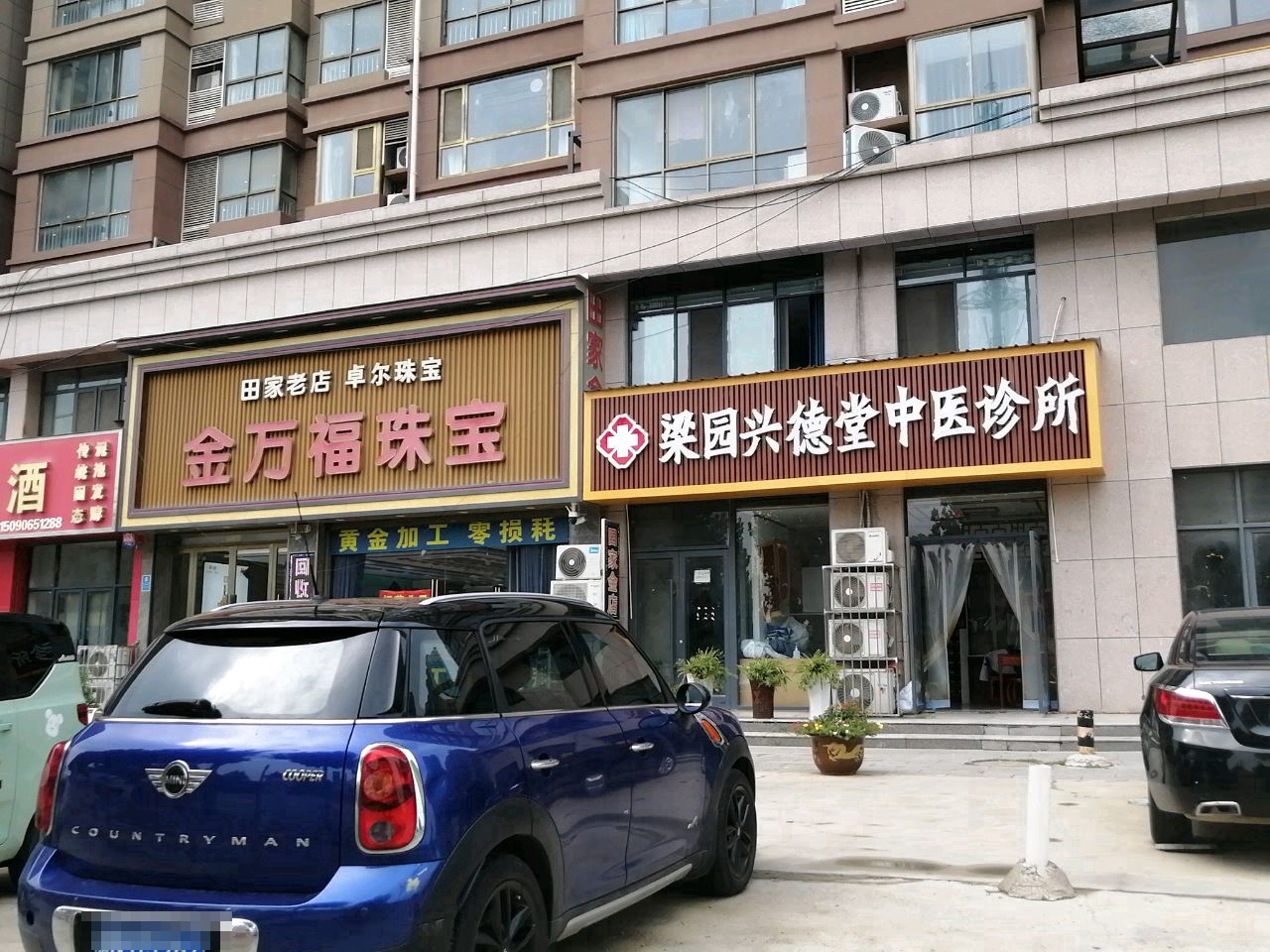 梁园兴德堂中医诊所