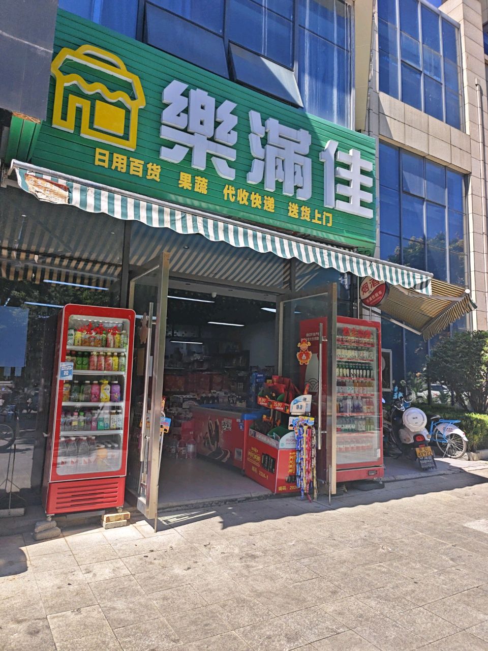 乐满佳(万昌康城店)