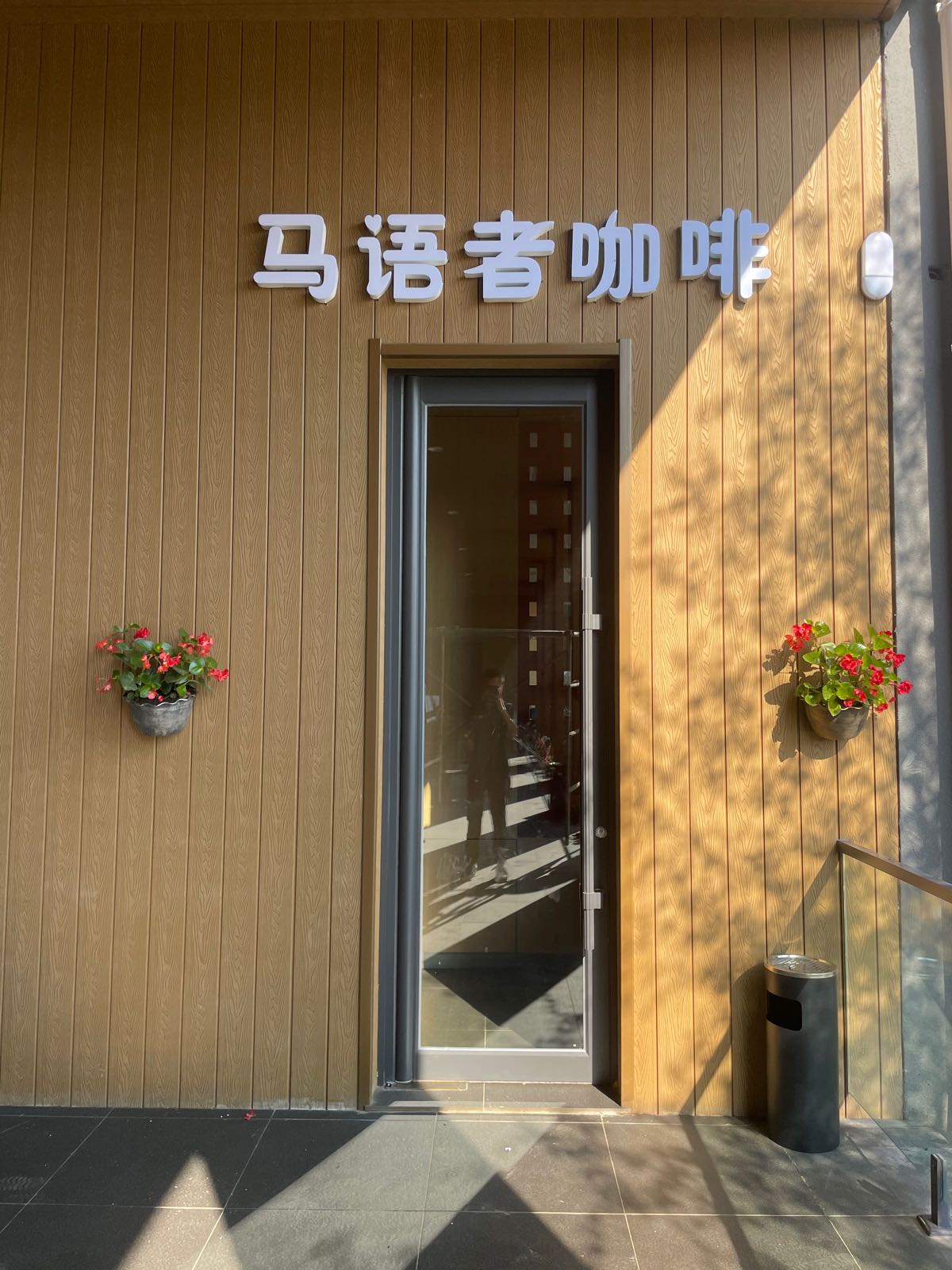 马语者咖啡