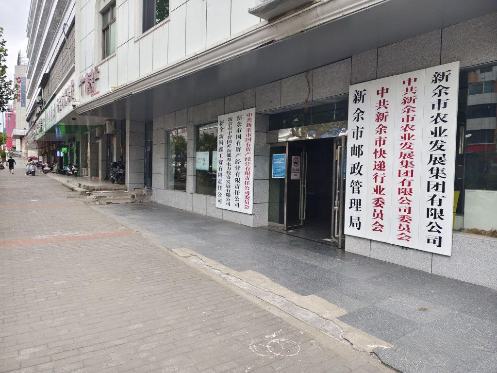 新余市农发集团(金地大厦七楼)