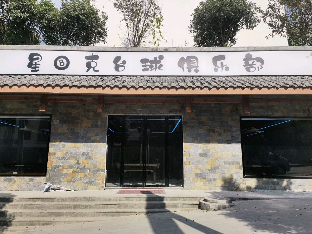 星8克台球俱乐部