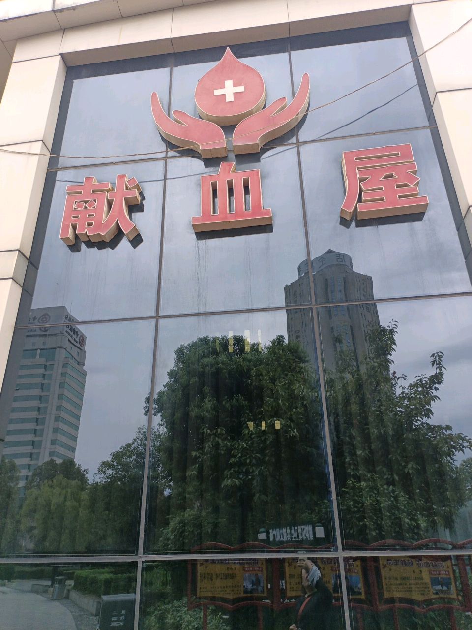 汉中市中心血站献血屋