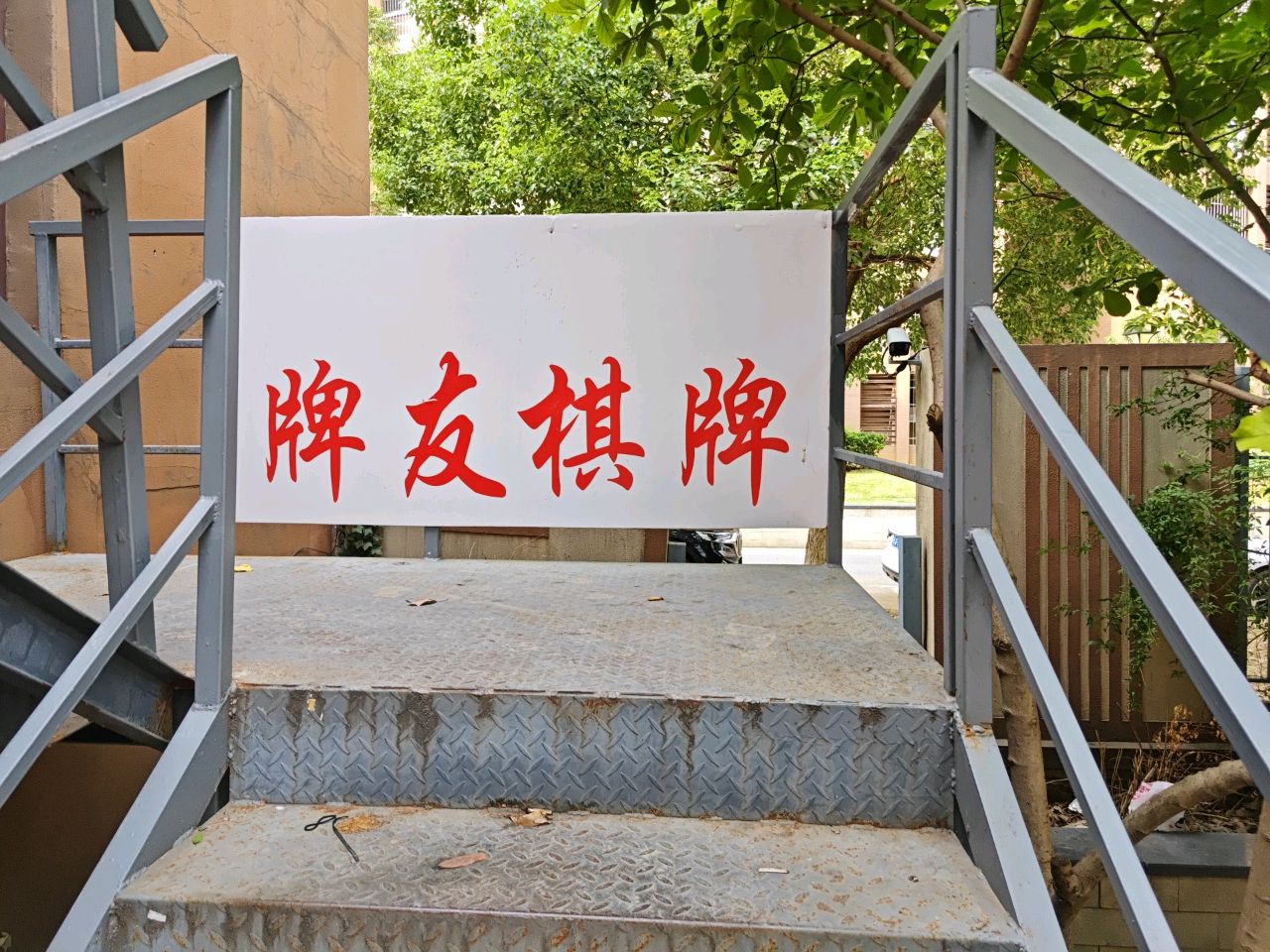 江宁区牌友棋牌室