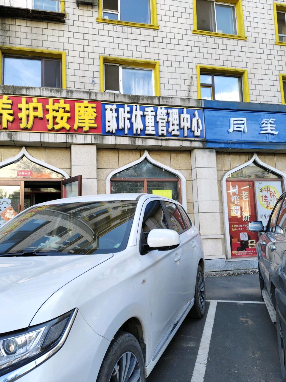 筋骨养护按摩(清真美食街店)