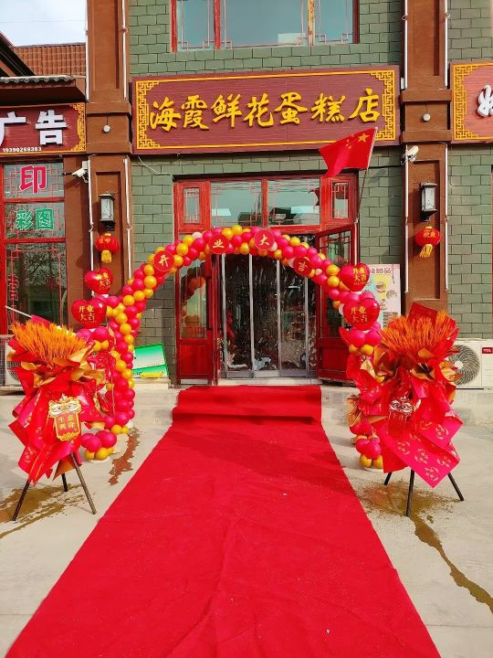 海霞鲜花蛋糕店