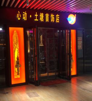 心动·土塘首饰店
