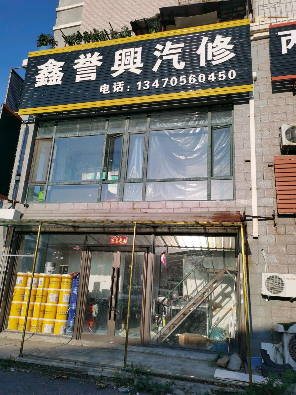 鑫誉兴汽修