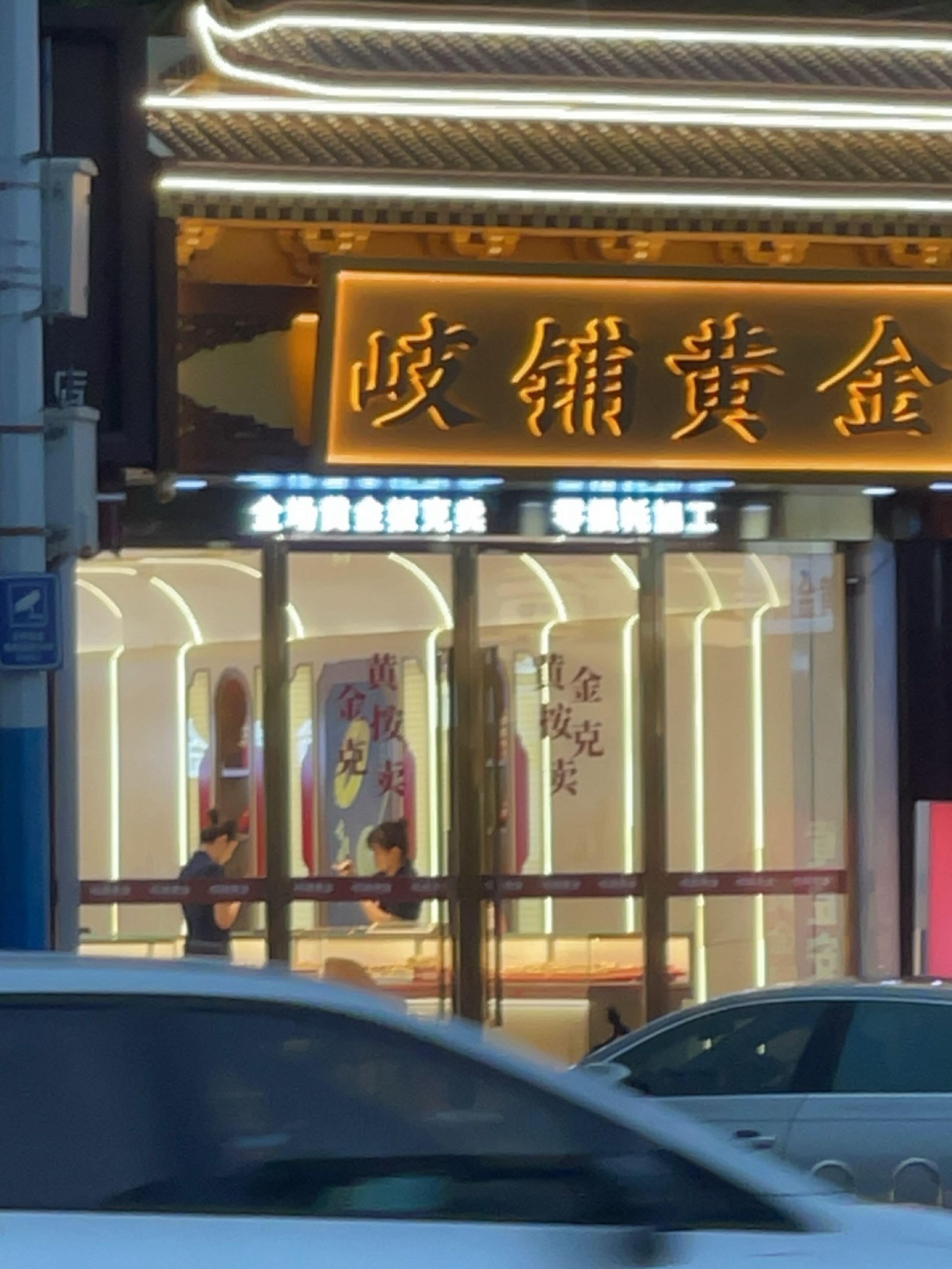 岐铺黄金