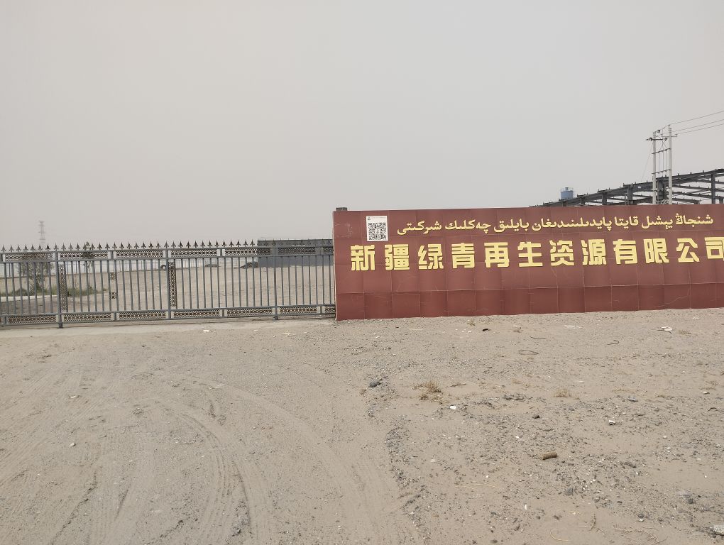 新疆绿青再生资源有限公司