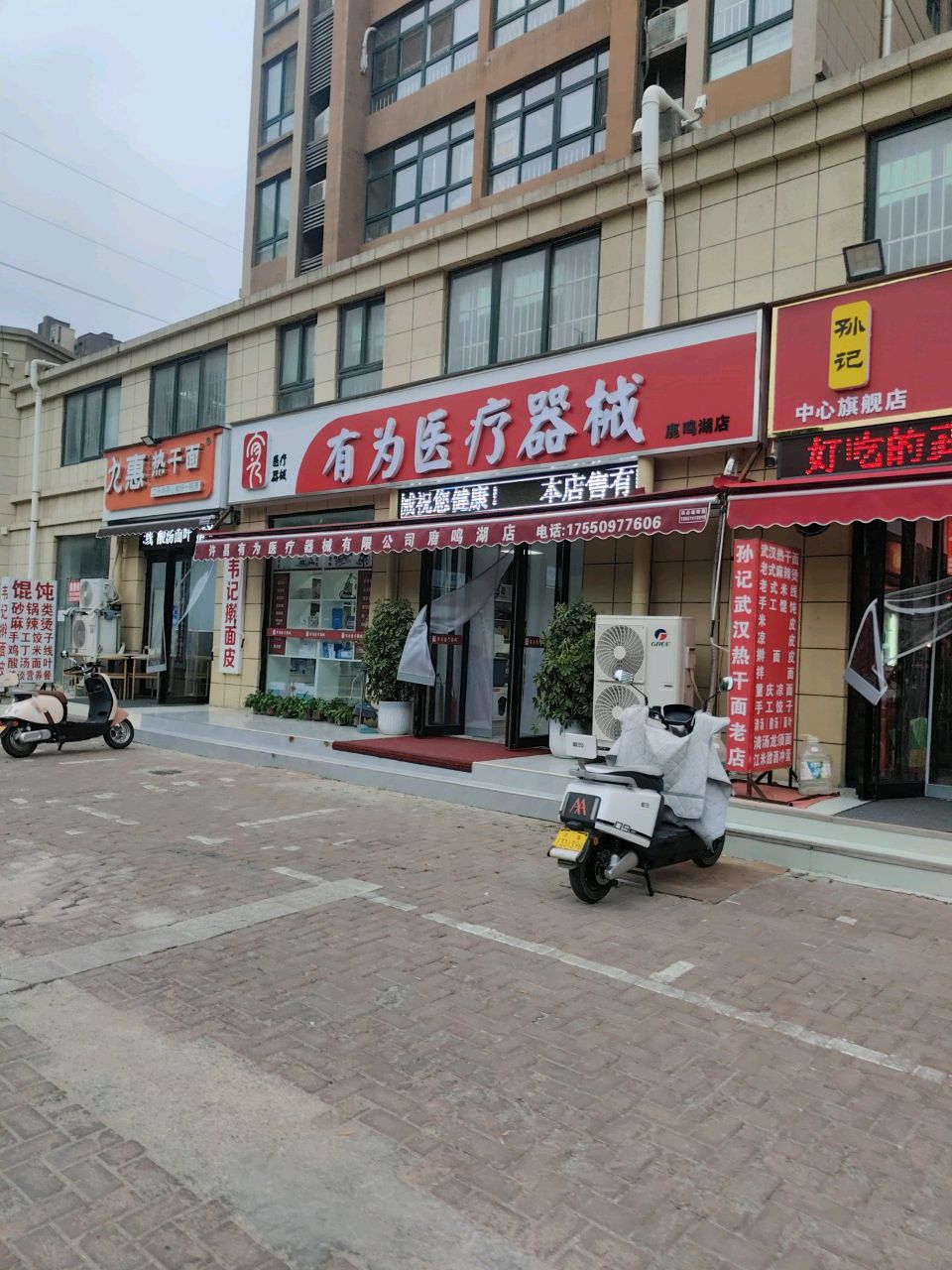 有为医疗器械(鹿鸣湖店)