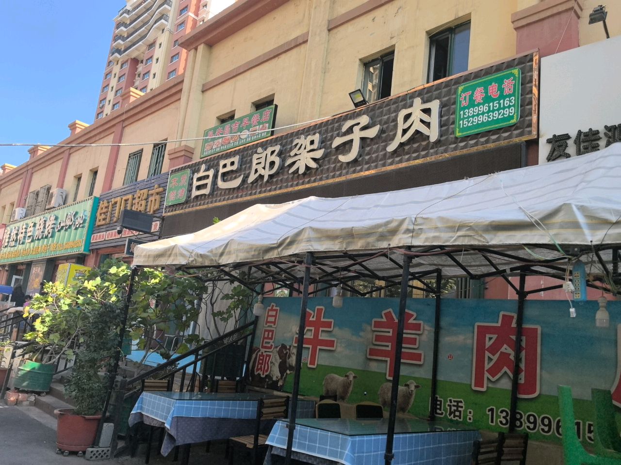 雅然特色烧烤