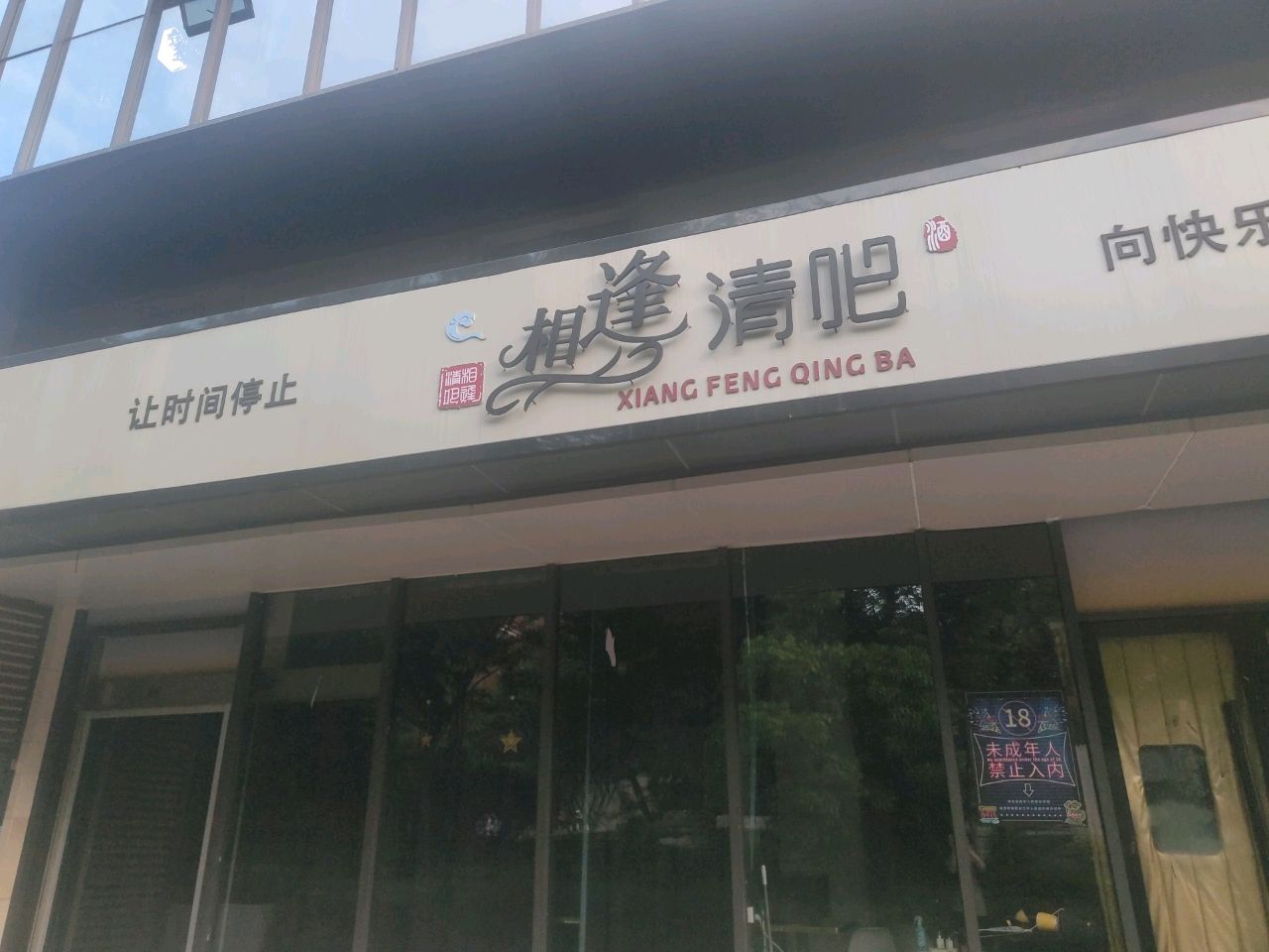 相逢清吧