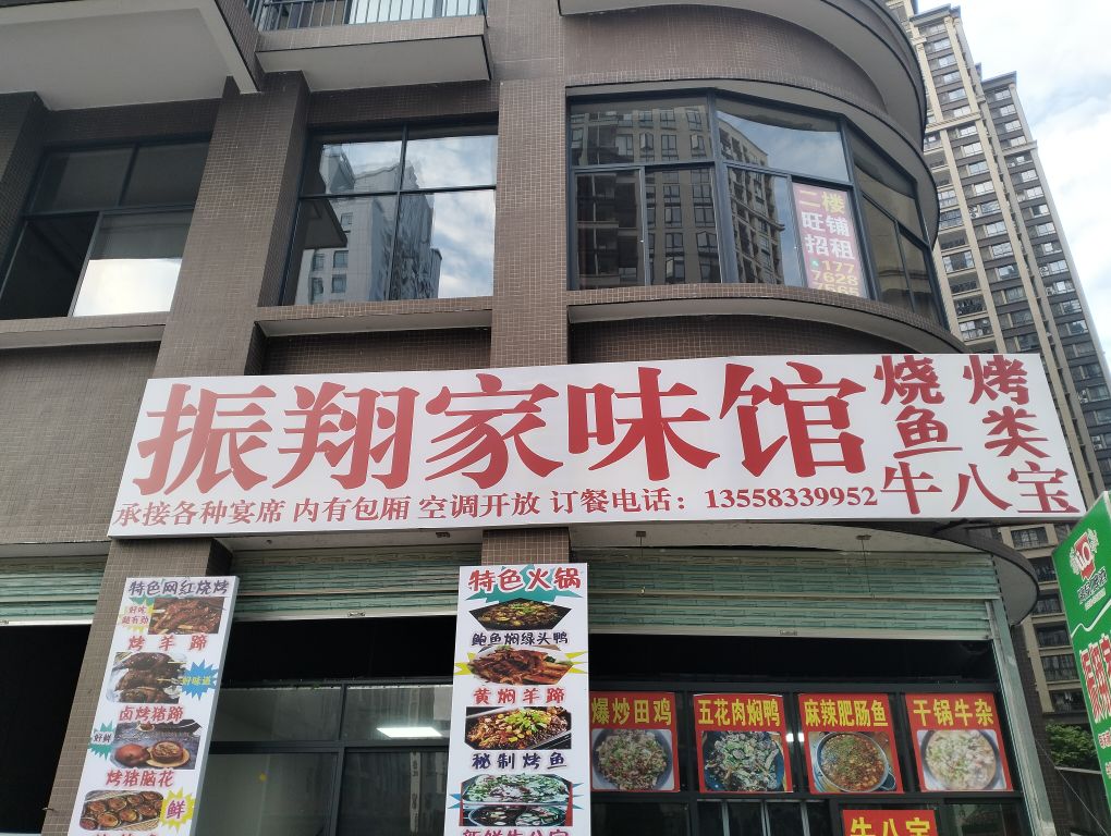 振翔家味馆烧烤