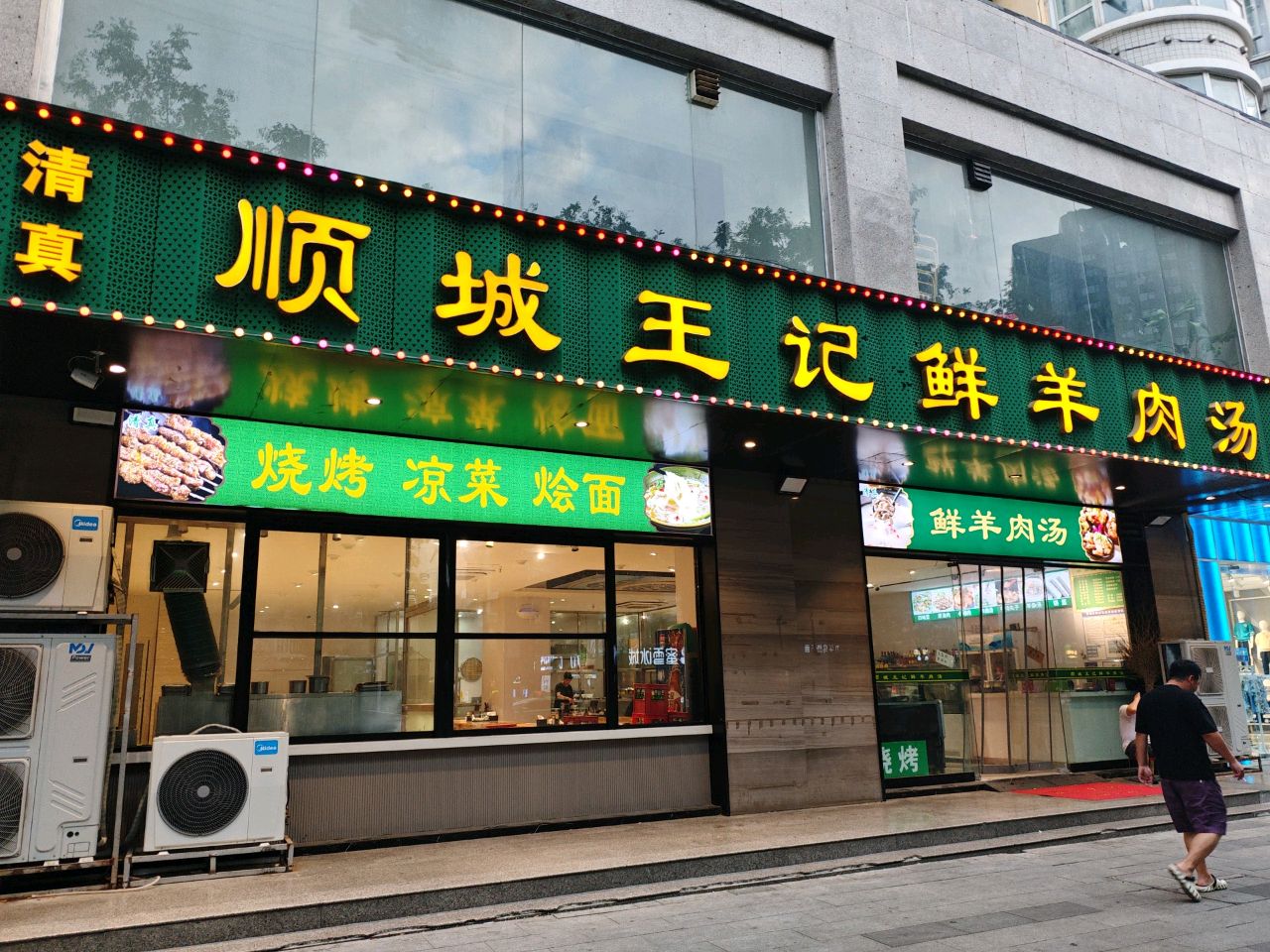 清真顺城王记鲜羊肉汤