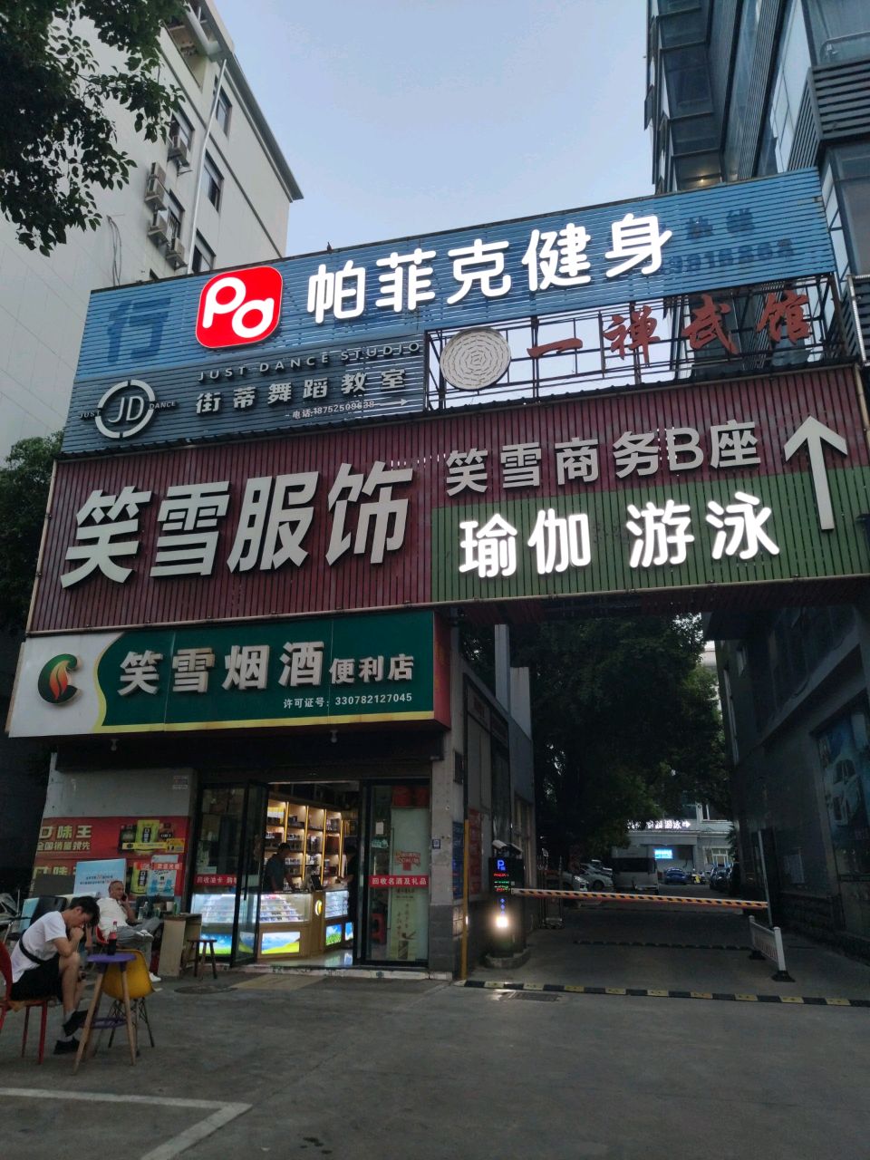 帕菲克健身(经发店)