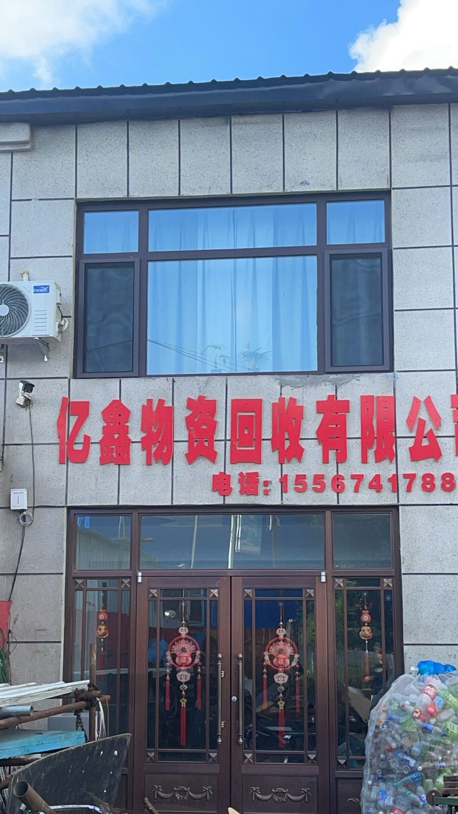 吉林市亿鑫物资回收有限公司