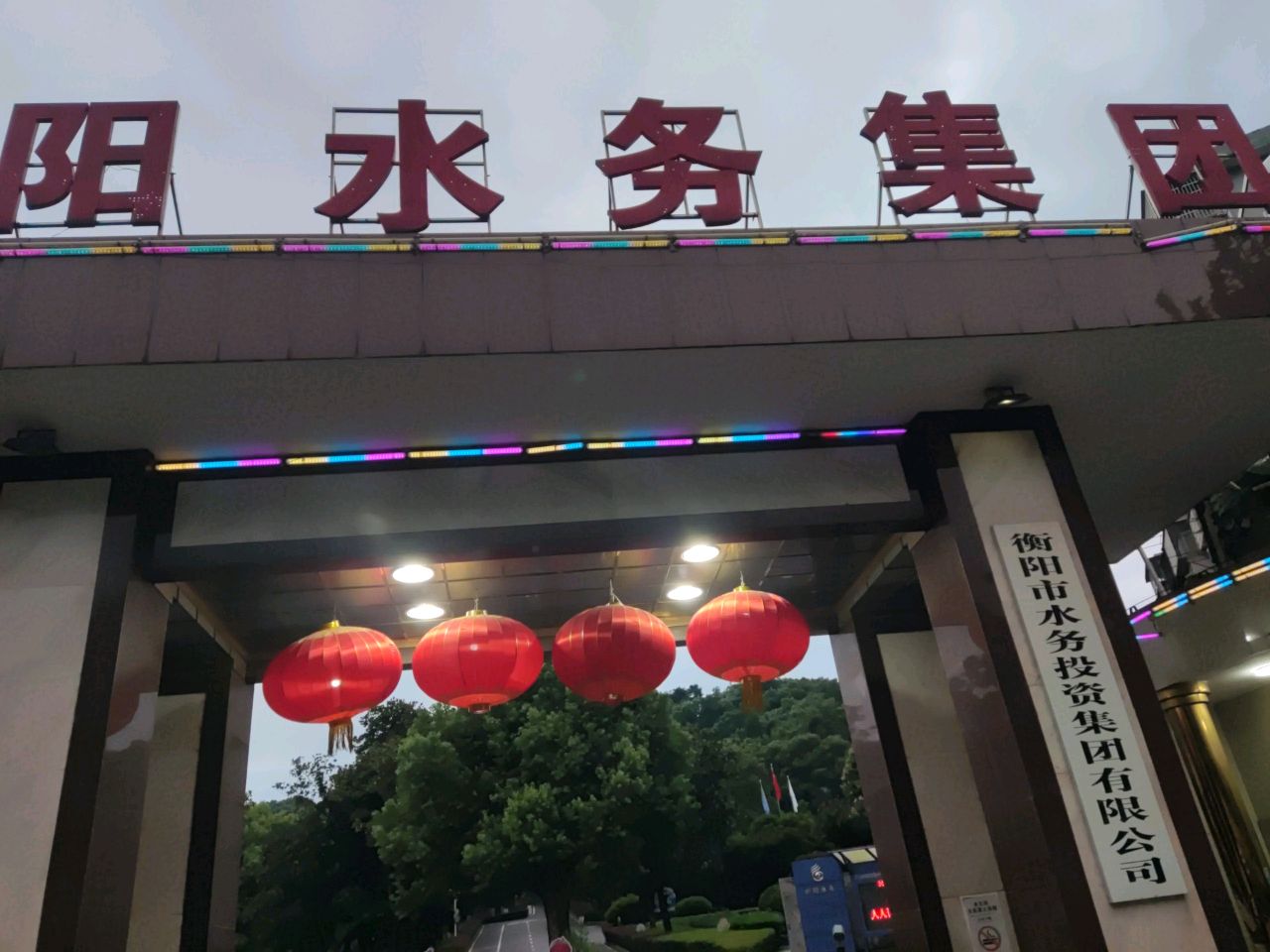 自来水公司