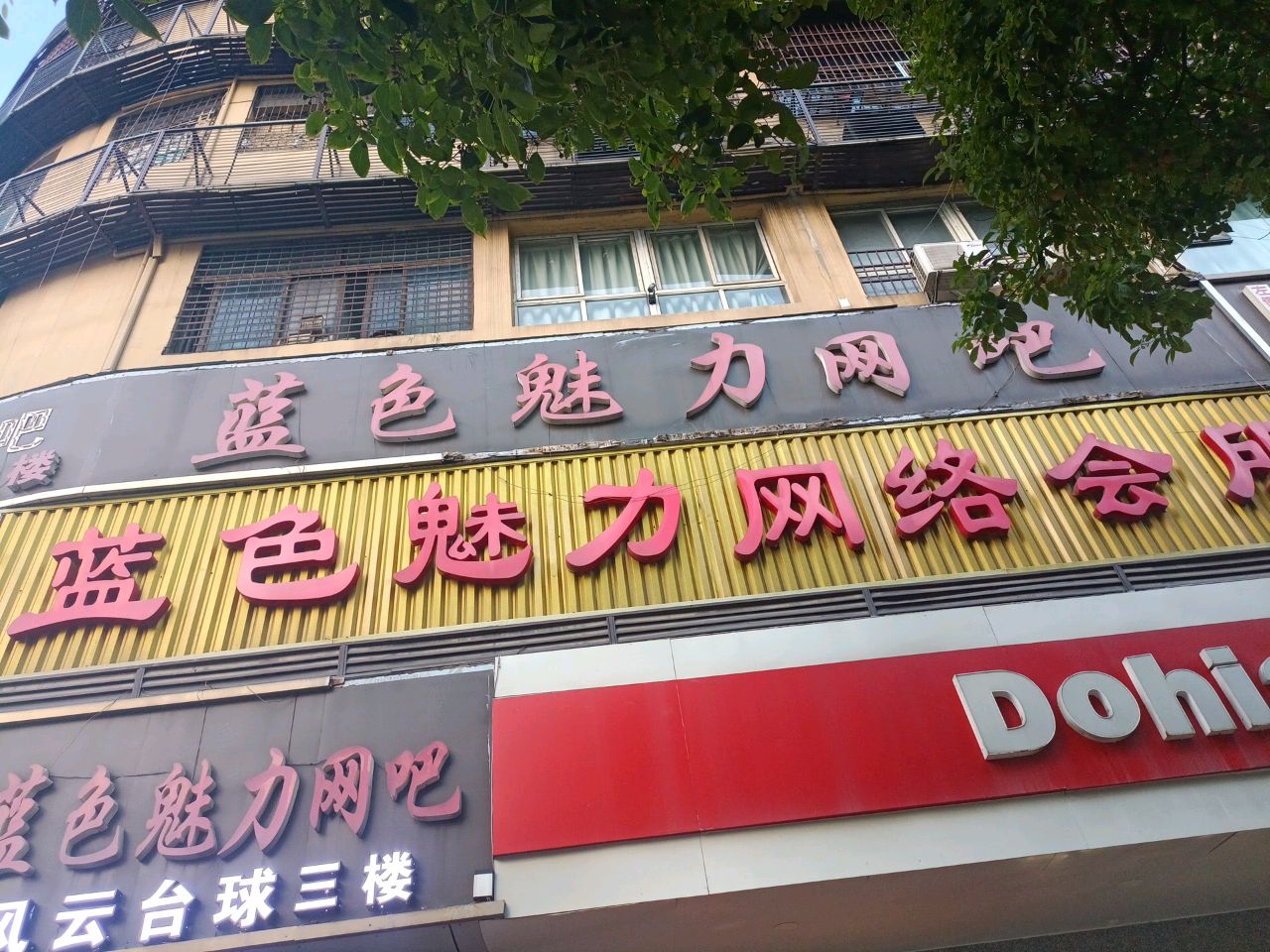 蓝色魅力网络会所(狗崽冲店)