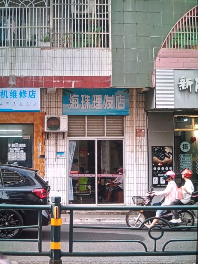 海珠理发店